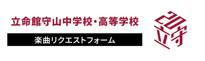 立命館守山中学校・高等学校 楽曲リクエストフォーム 企業別テーマ トップページ