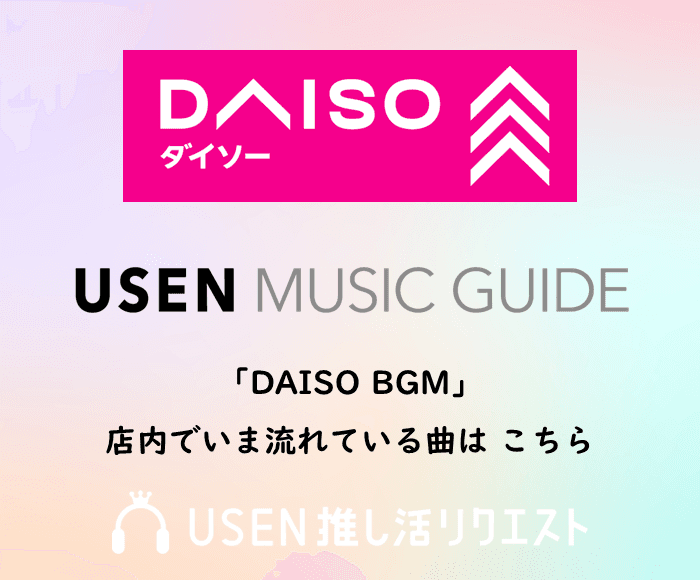 USEN 推し活リクエスト