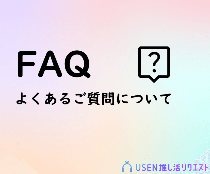 USEN 推し活リクエスト