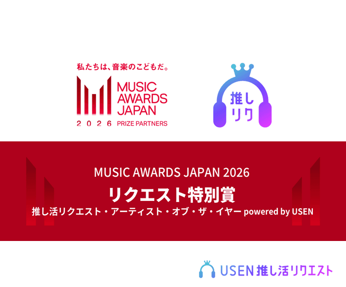 USEN 推し活リクエスト