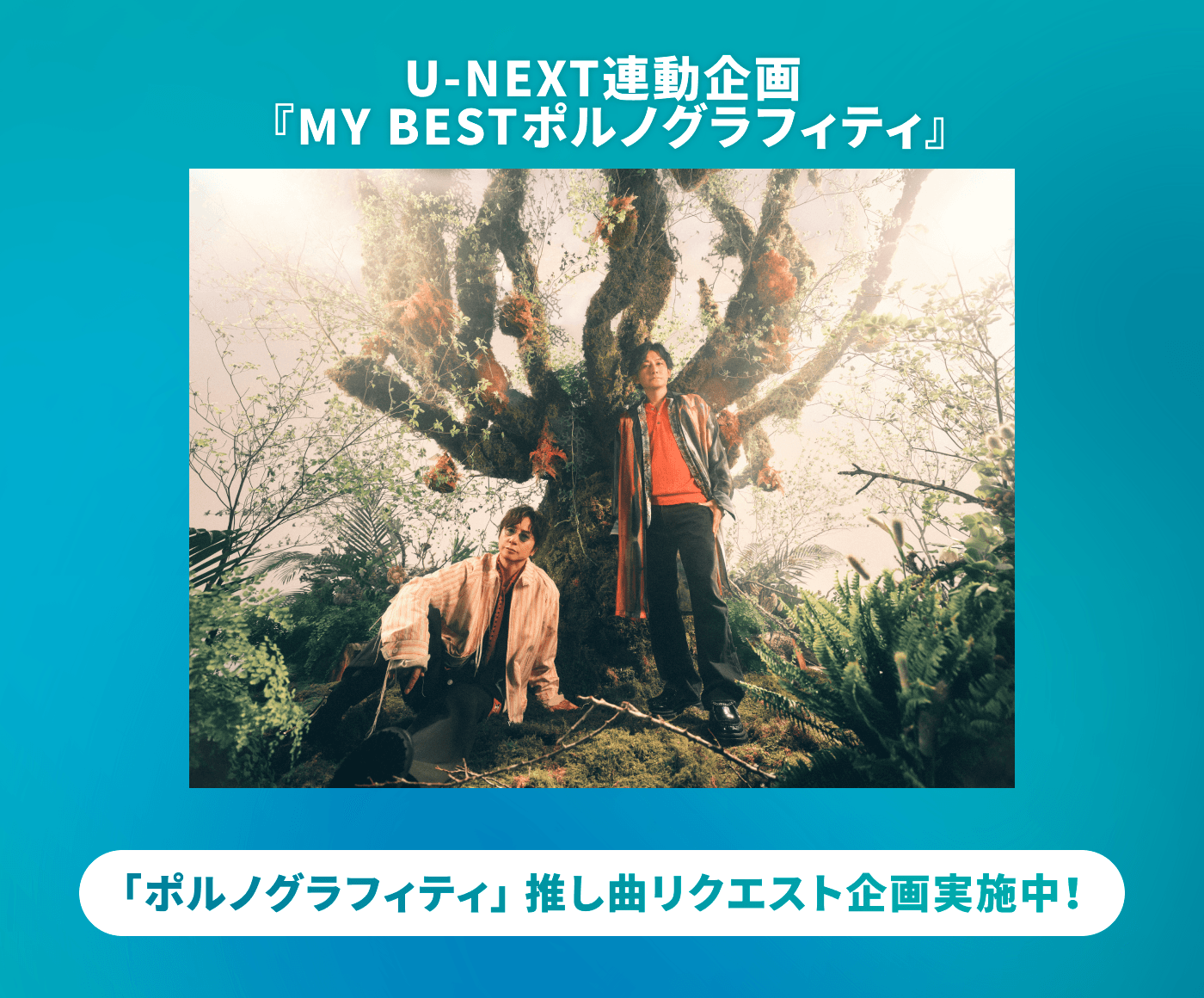 USEN 推し活リクエスト