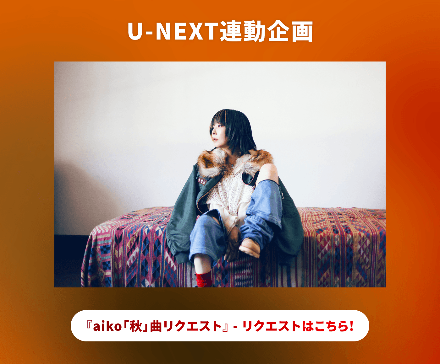 USEN 推し活リクエスト
