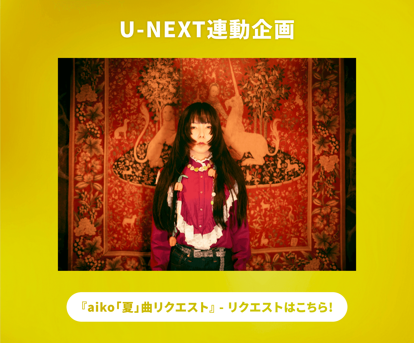 USEN 推し活リクエスト