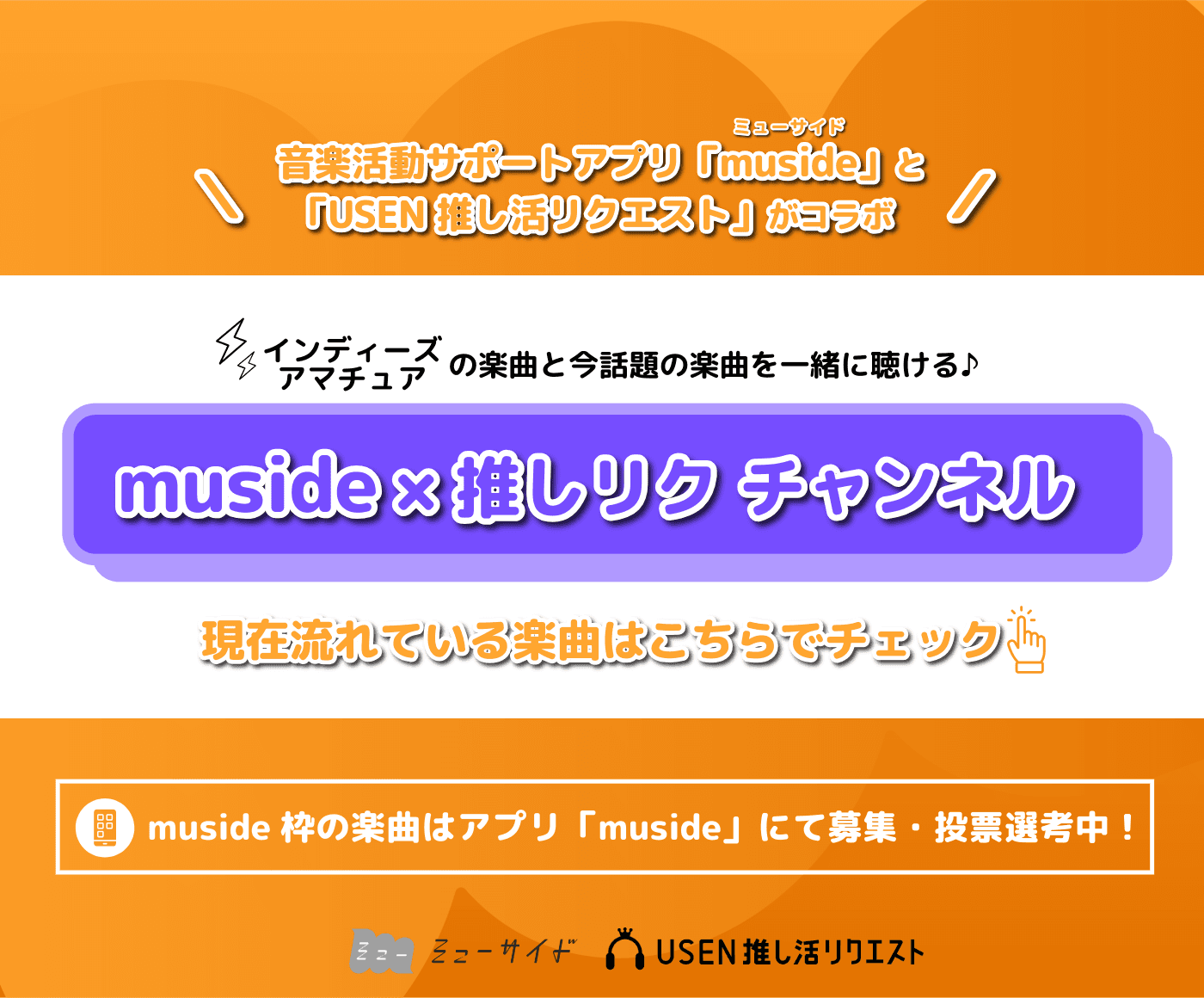 USEN 推し活リクエスト