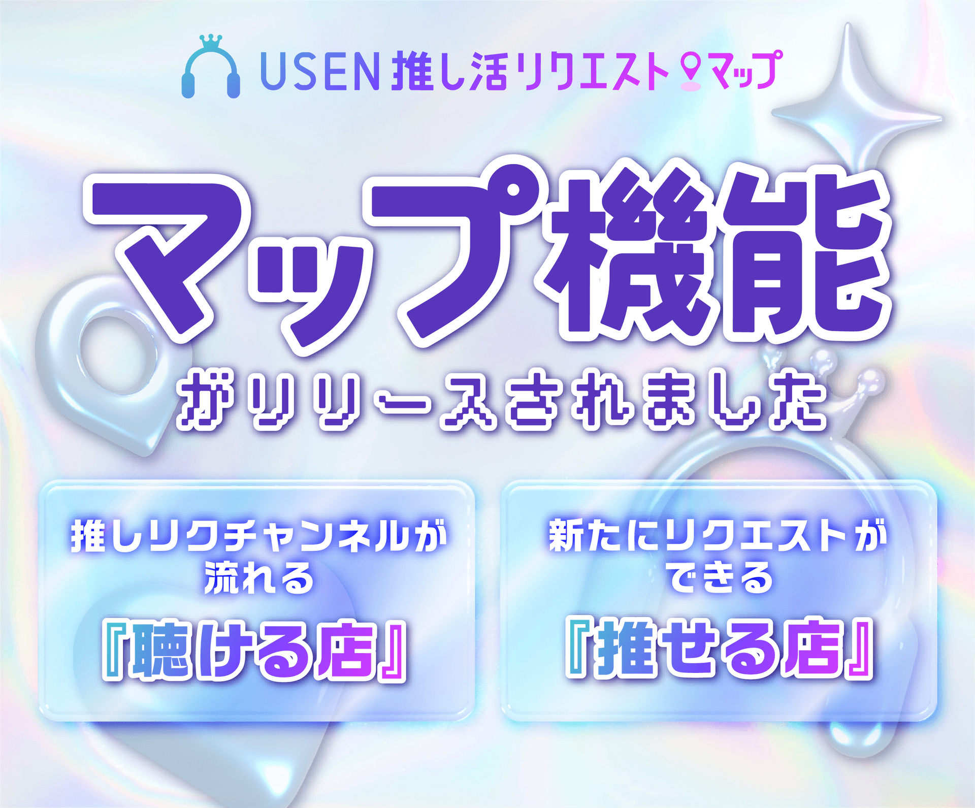 USEN 推し活リクエスト