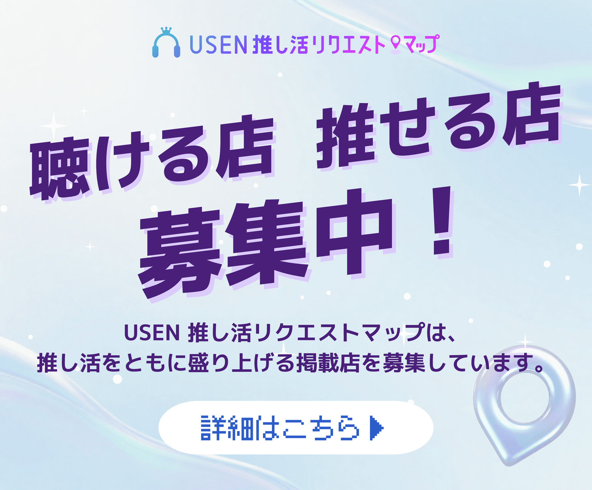 USEN 推し活リクエスト