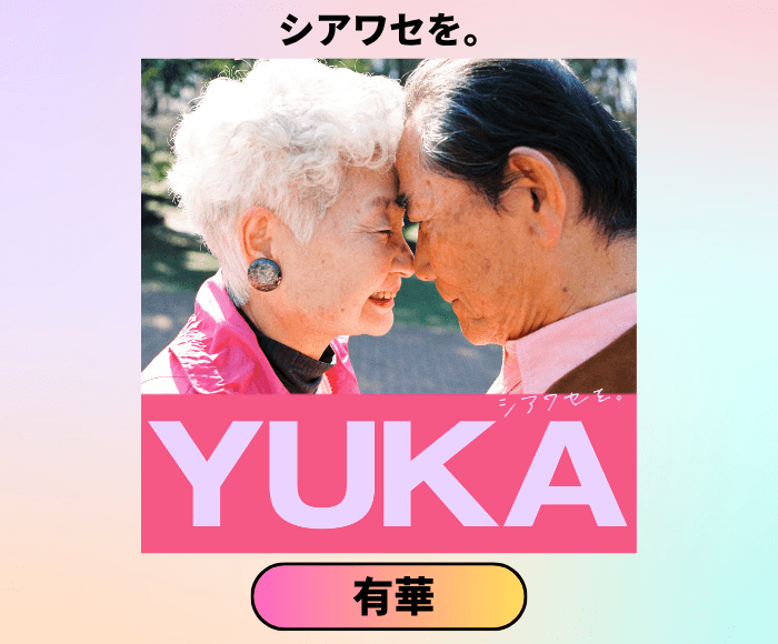 USEN 推し活リクエスト