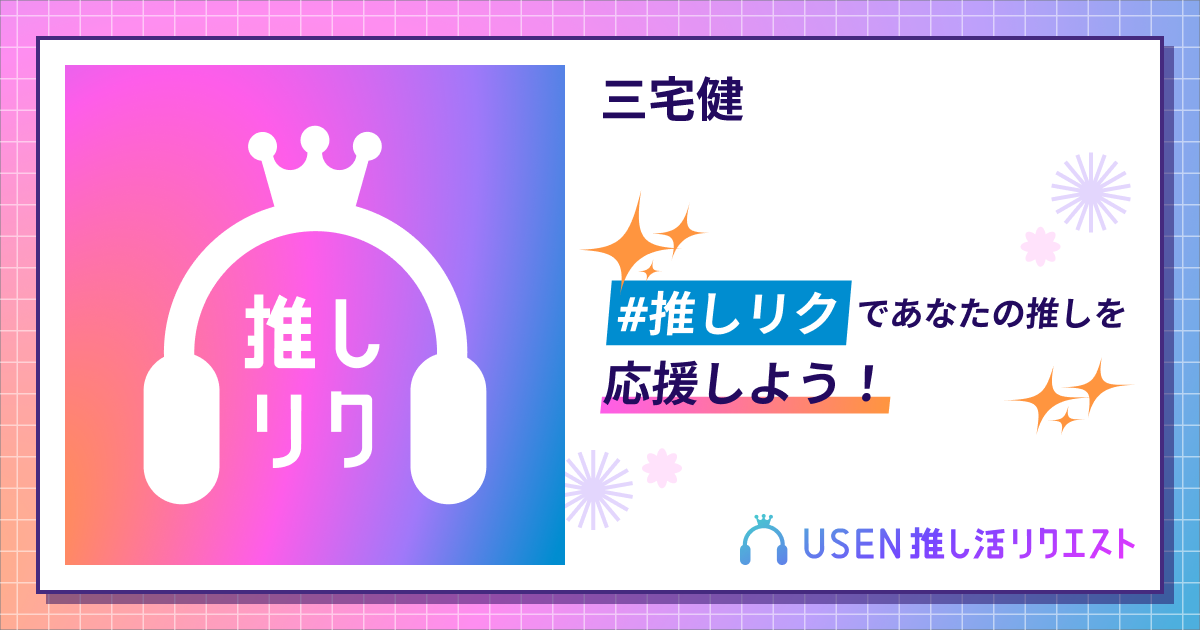 三宅健 | USEN 推し活リクエスト