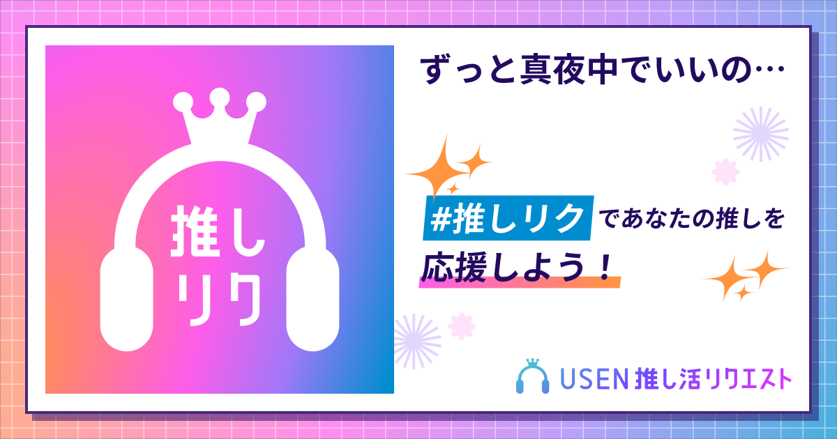 ずっと真夜中でいいのに。 | USEN 推し活リクエスト