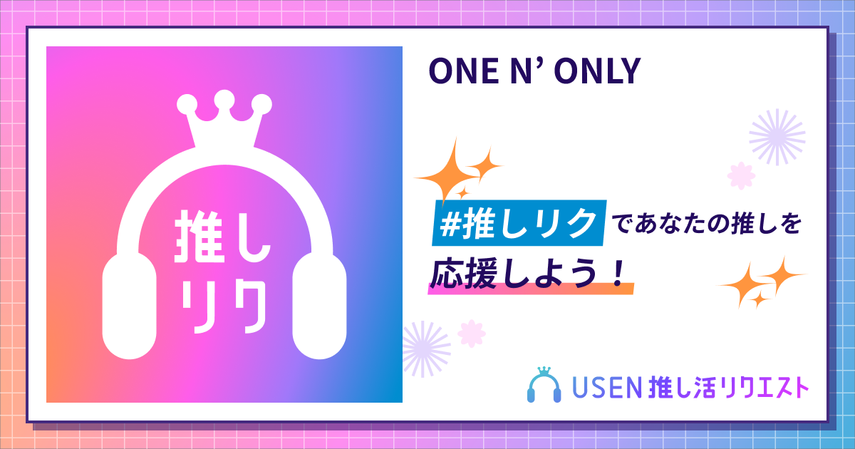 ONE N' ONLY | USEN 推し活リクエスト