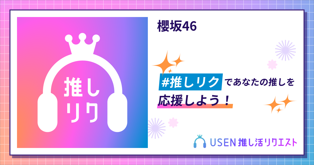 櫻坂46 | USEN 推し活リクエスト