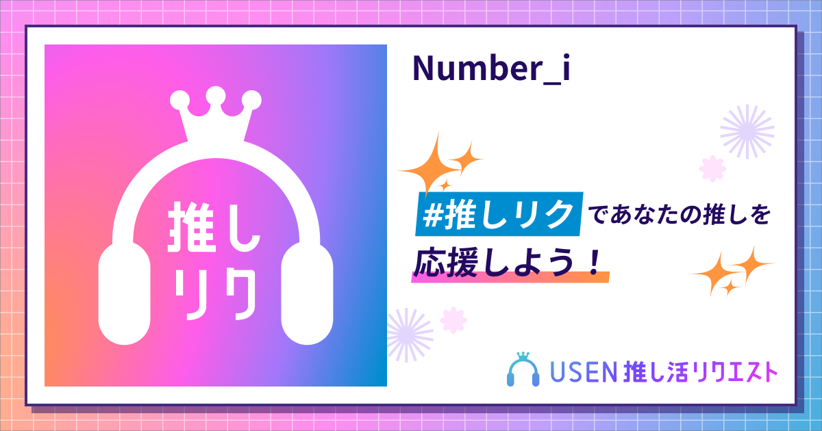 Number_i | USEN 推し活リクエスト