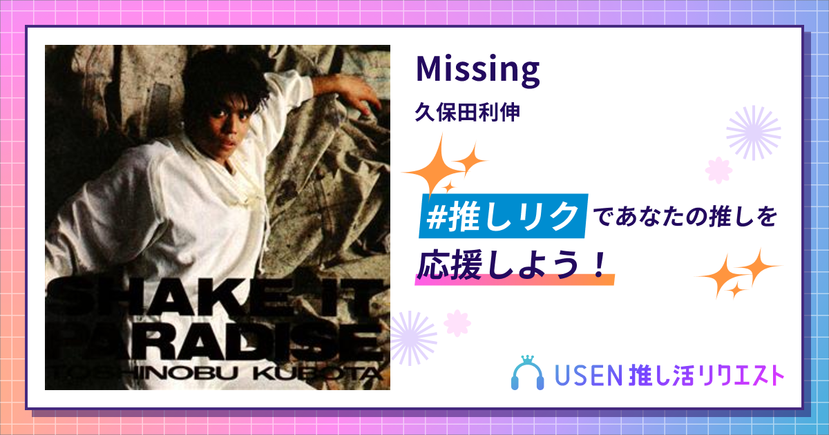 Missing - 久保田利伸 | USEN 推し活リクエスト