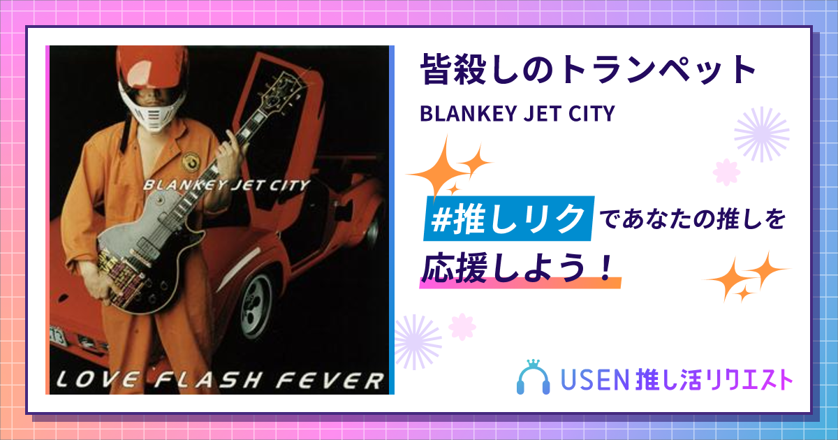 皆殺しのトランペット - BLANKEY JET CITY | USEN 推し活リクエスト