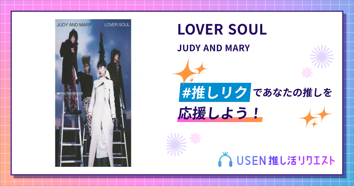 LOVER SOUL - JUDY AND MARY | USEN 推し活リクエスト