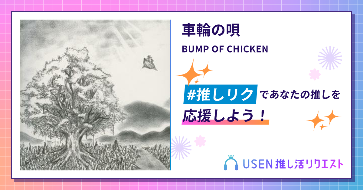 車輪の唄 - BUMP OF CHICKEN | USEN 推し活リクエスト