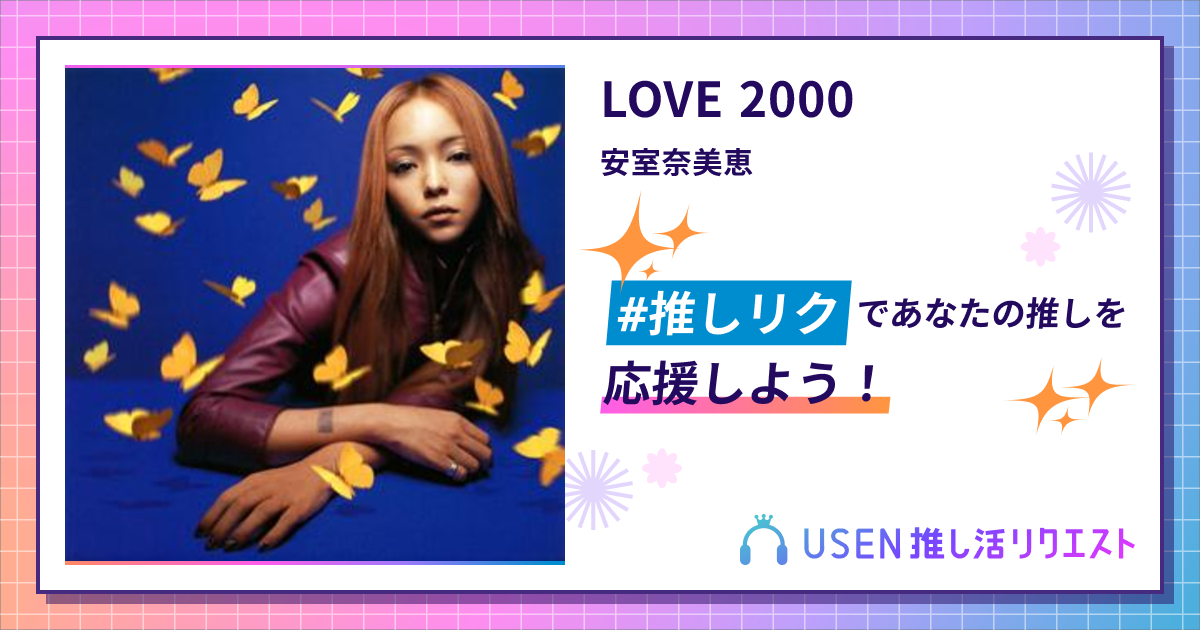 LOVE 2000 - 安室奈美恵 | USEN 推し活リクエスト