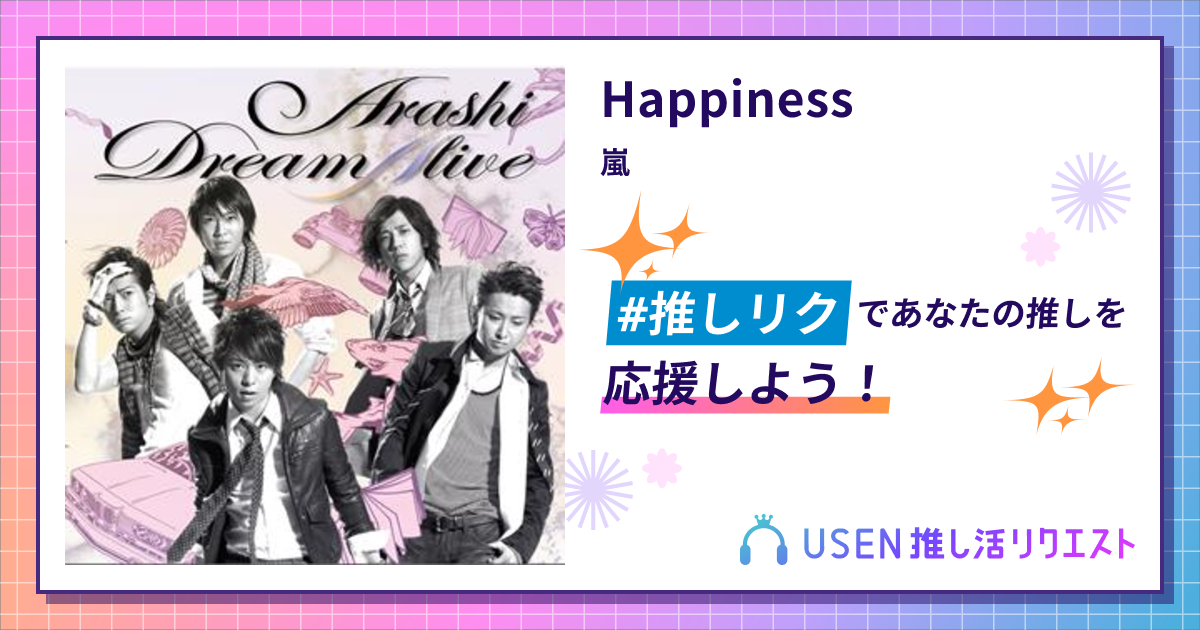 Happiness - 嵐 | USEN 推し活リクエスト