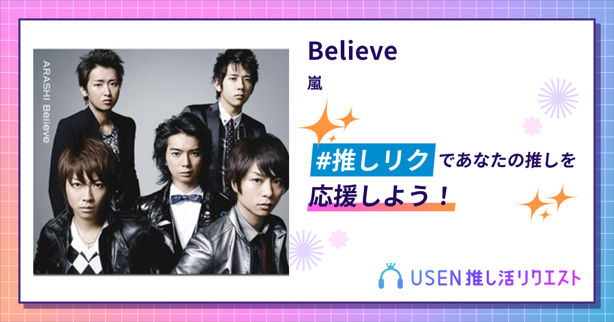 Believe - 嵐 | USEN 推し活リクエスト