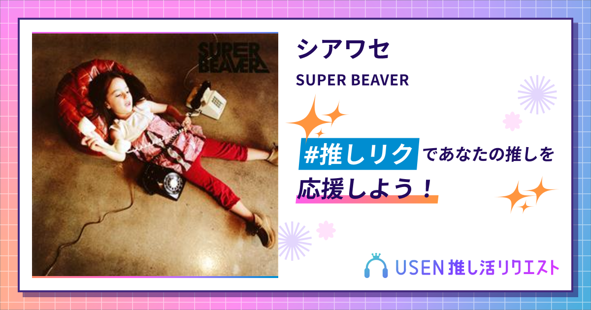 シアワセ - SUPER BEAVER | USEN 推し活リクエスト
