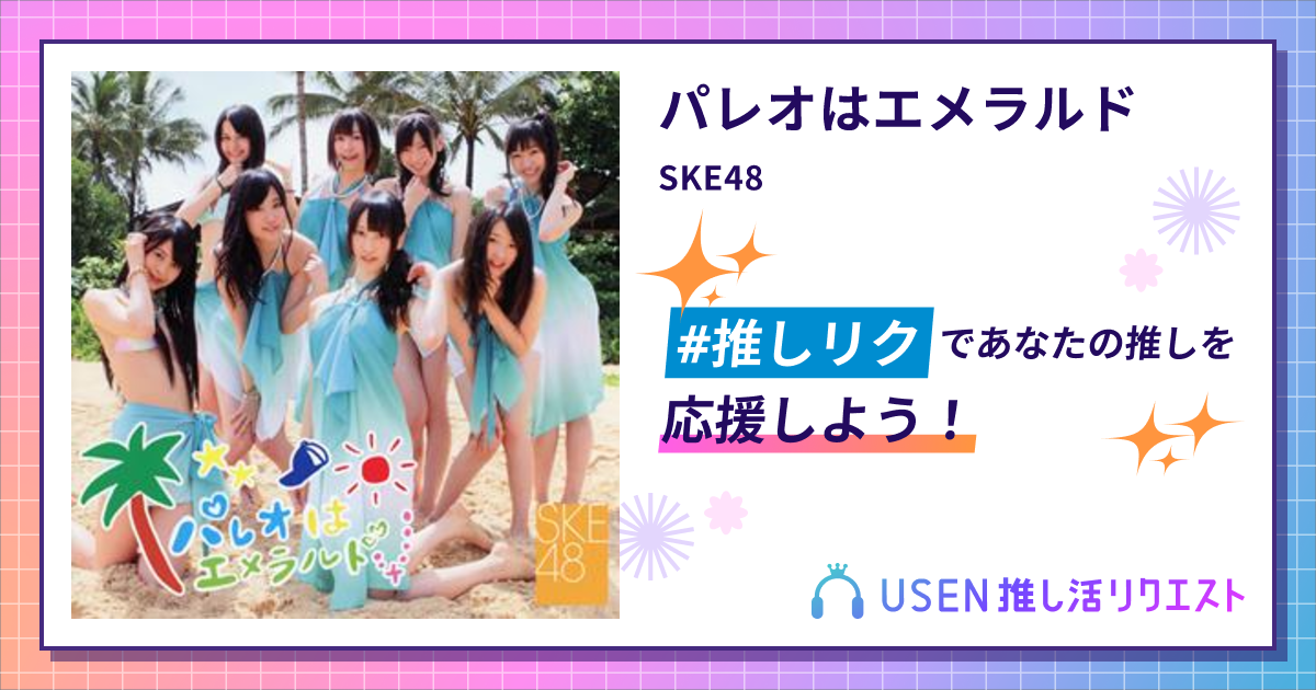 パレオはエメラルド - SKE48 | USEN 推し活リクエスト