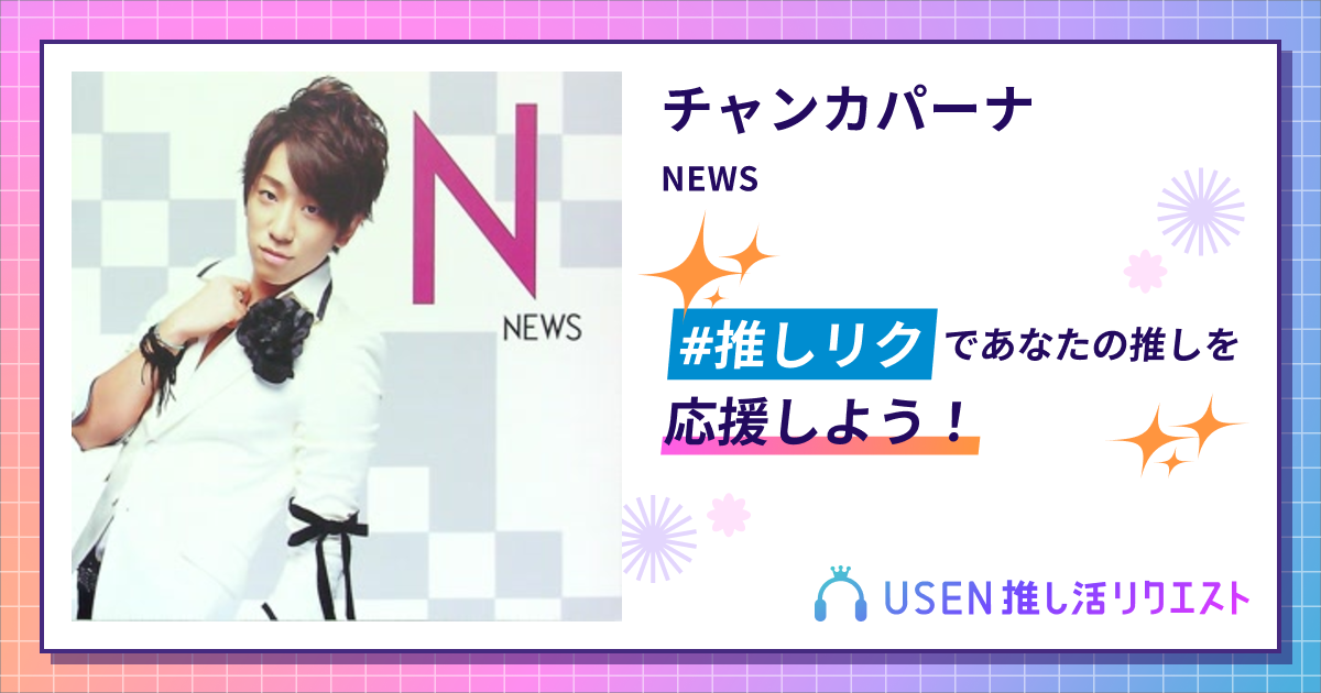 チャンカパーナ - NEWS | USEN 推し活リクエスト