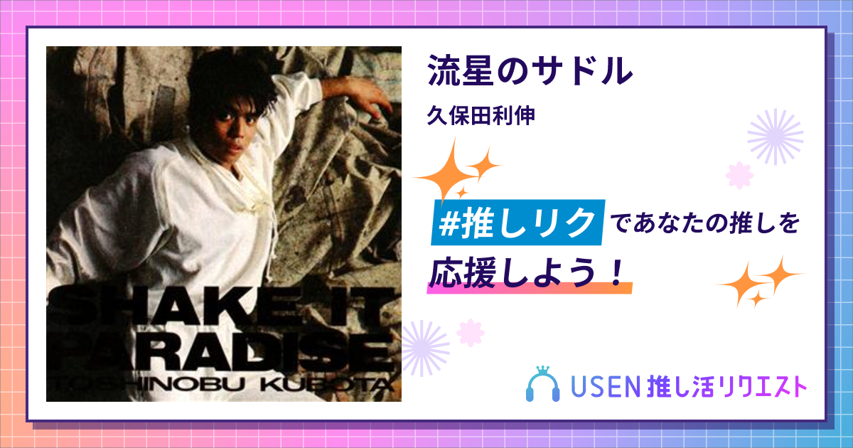 流星のサドル - 久保田利伸 | USEN 推し活リクエスト