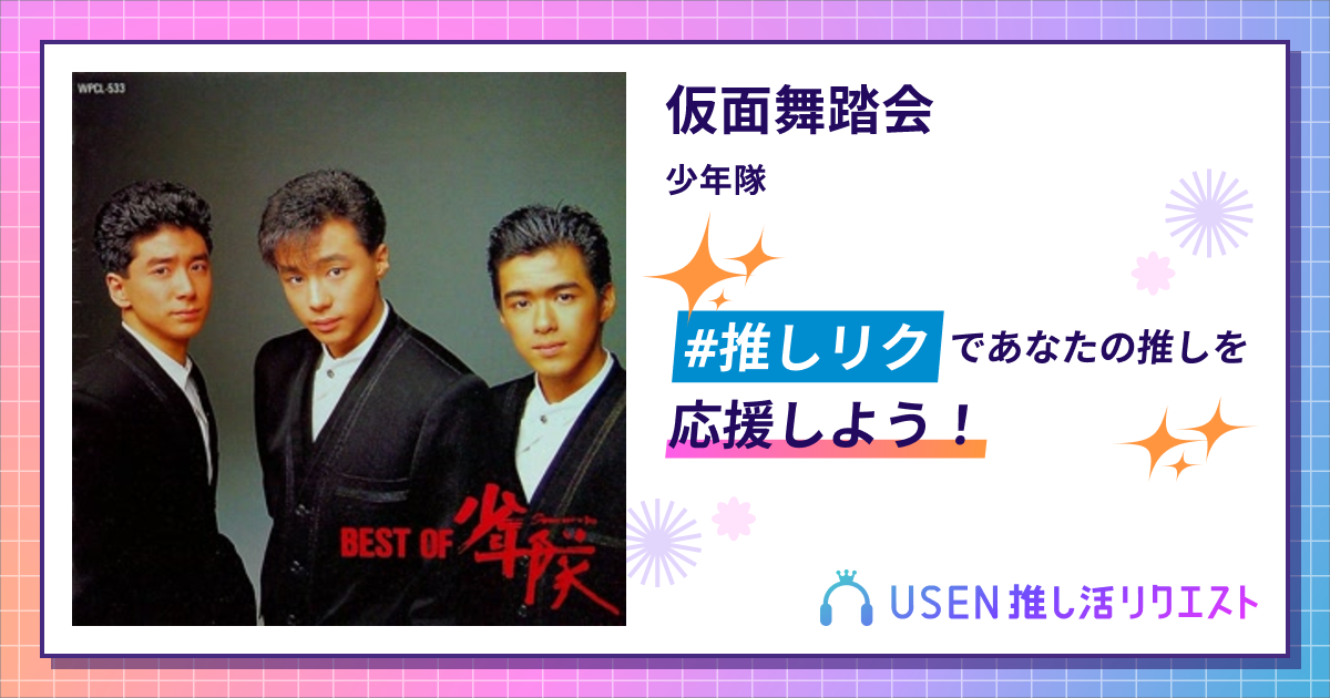 仮面舞踏会 - 少年隊 | USEN 推し活リクエスト