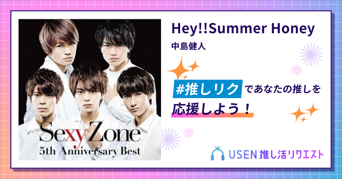 Hey!!Summer Honey - 中島健人 | USEN 推し活リクエスト