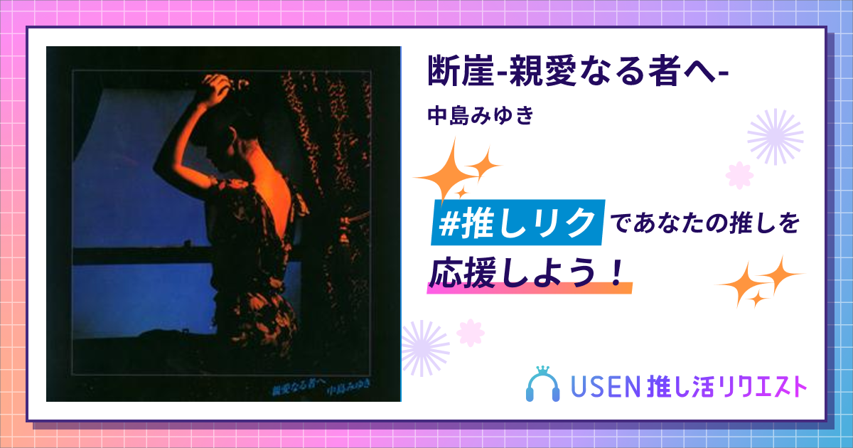 断崖-親愛なる者へ- - 中島みゆき | USEN 推し活リクエスト