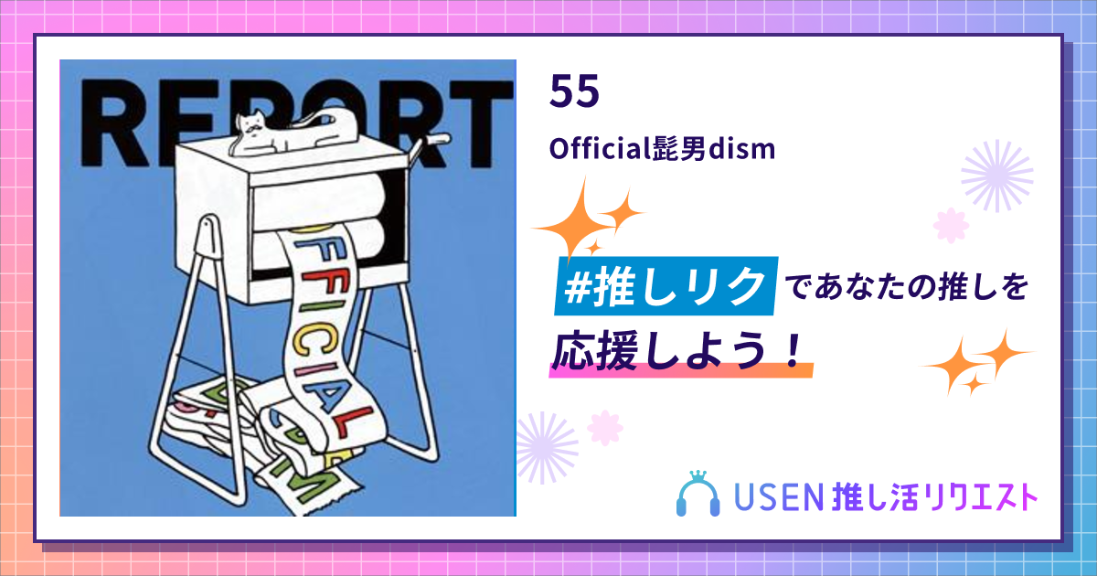 55 - Official髭男dism | USEN 推し活リクエスト