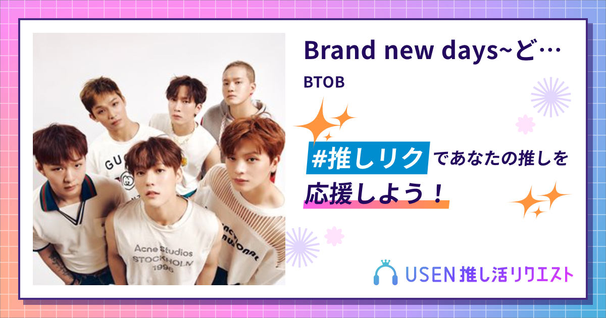 Brand new days~どんな未来を~ - BTOB | USEN 推し活リクエスト