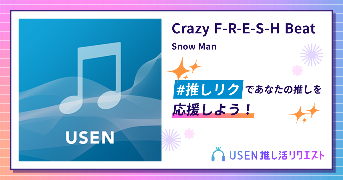 Crazy F R E S H Beat Snow Man Usen 推し活リクエスト