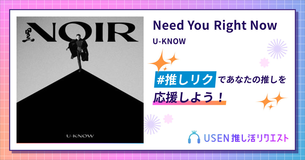 Need You Right Now - U-KNOW | USEN 推し活リクエスト