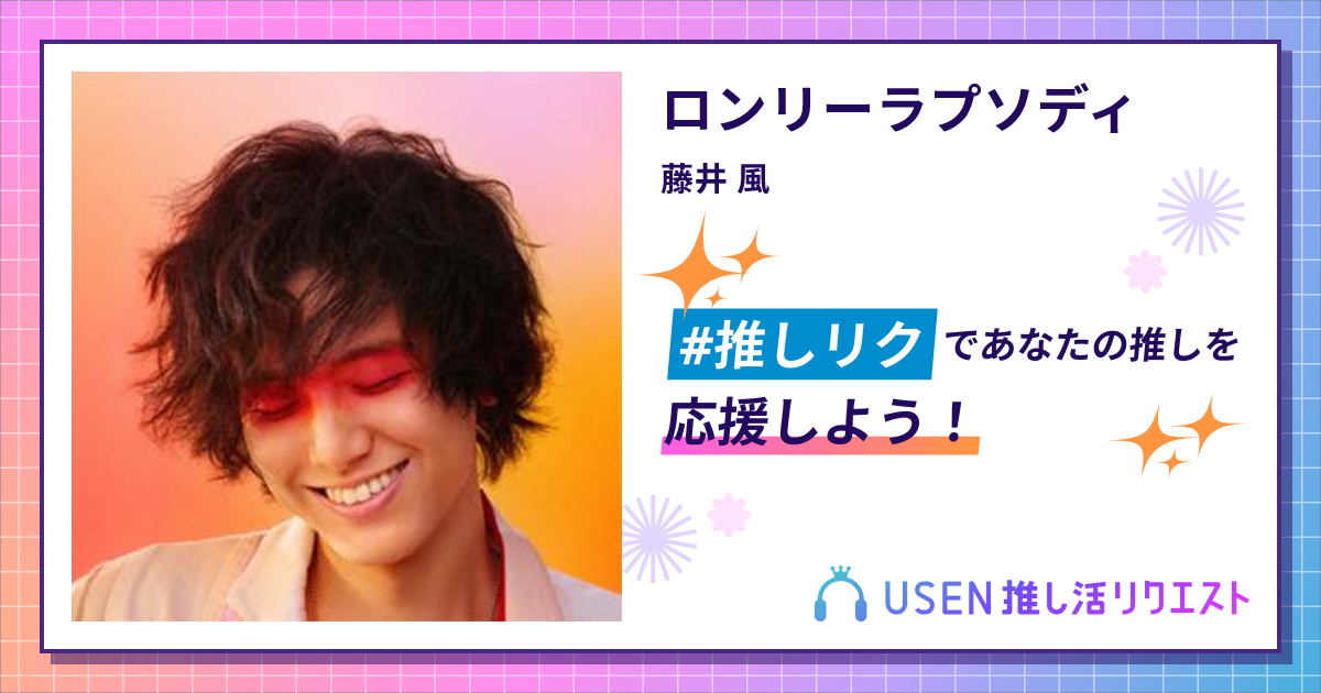 ロンリーラプソディ - 藤井 風 | USEN 推し活リクエスト