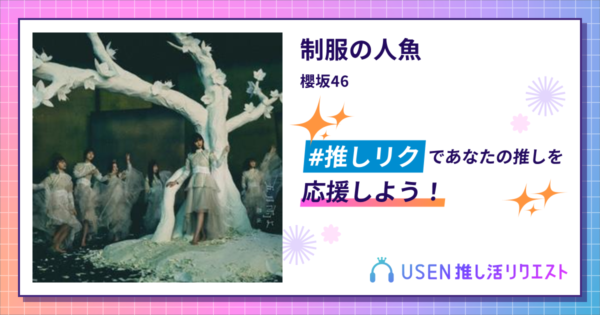 制服の人魚 - 櫻坂46 | USEN 推し活リクエスト