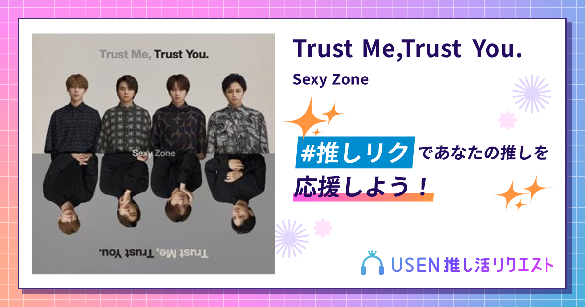 Trust Me,Trust You. - Sexy Zone | USEN 推し活リクエスト