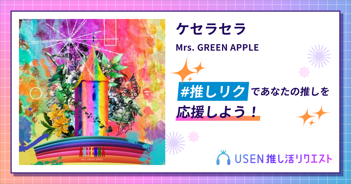 ケセラセラ - Mrs. GREEN APPLE | USEN 推し活リクエスト