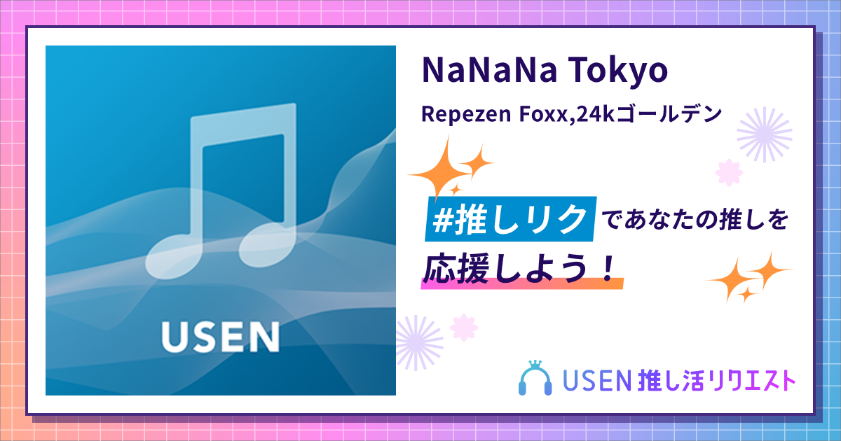 NaNaNa Tokyo - Repezen Foxx,24kゴールデン | USEN 推し活リクエスト