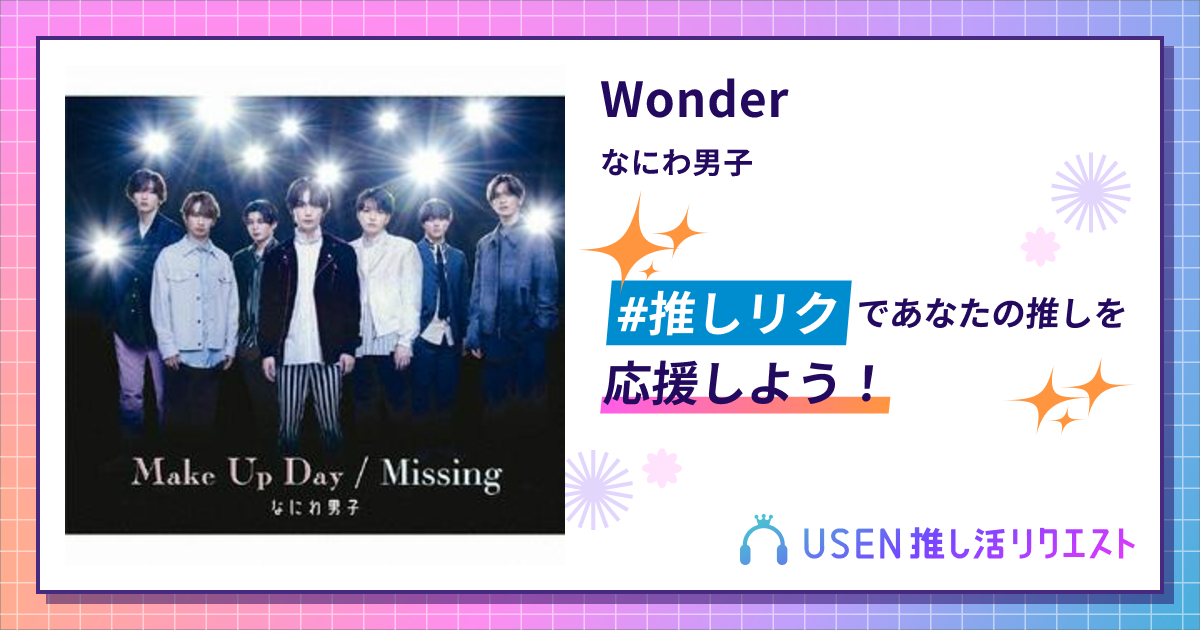 Wonder - なにわ男子 | USEN 推し活リクエスト