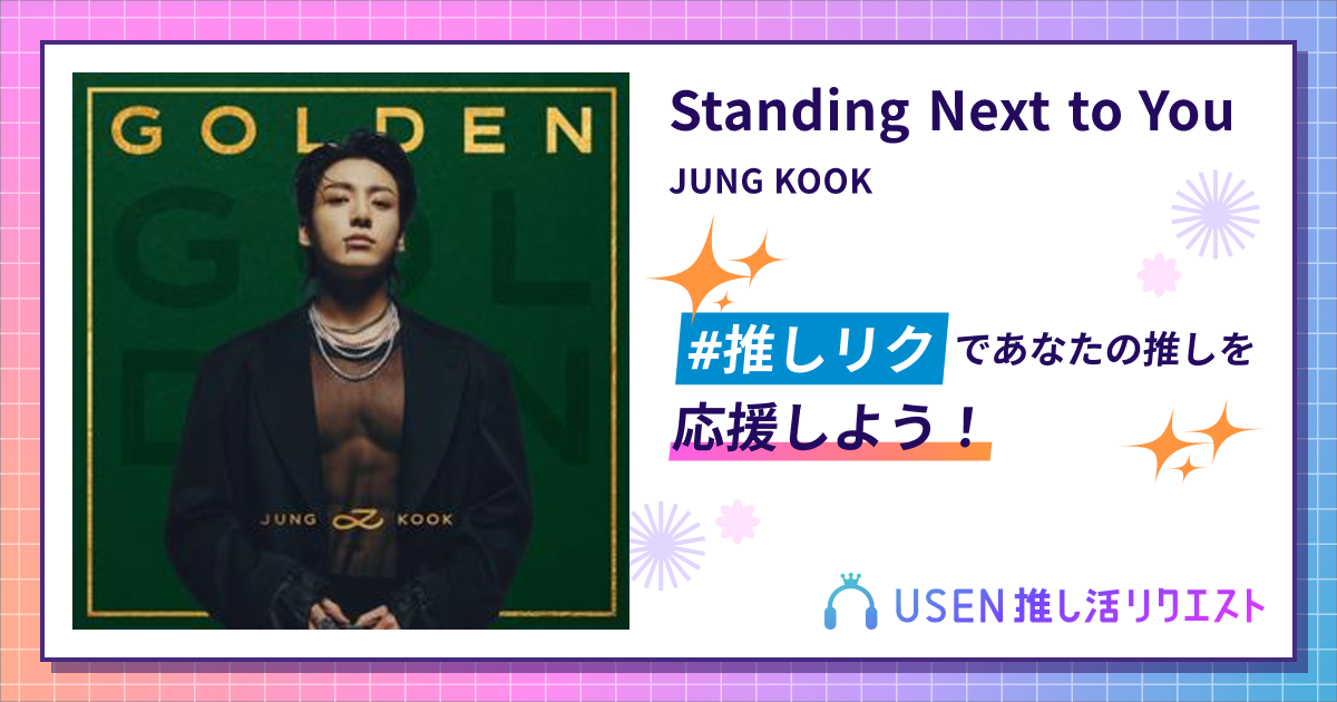 Standing Next to You - JUNG KOOK | USEN 推し活リクエスト