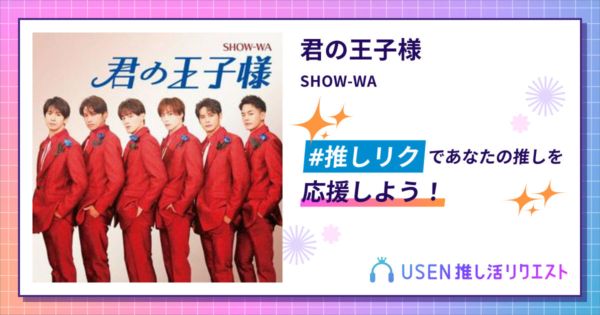 君の王子様 - SHOW-WA | USEN 推し活リクエスト