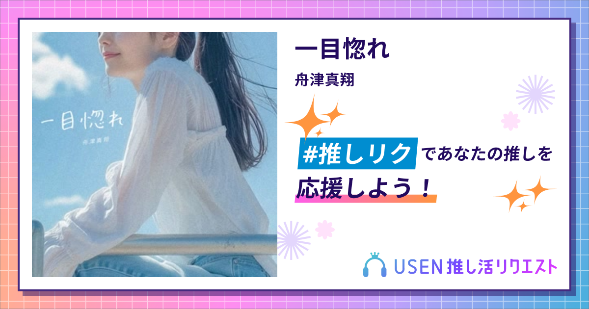 一目惚れ - 舟津真翔 | USEN 推し活リクエスト