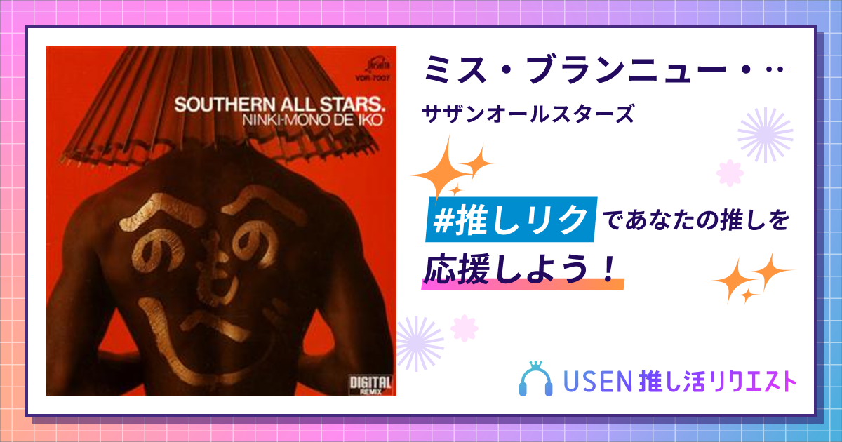 ミス・ブランニュー・デイ - サザンオールスターズ | USEN 推し活