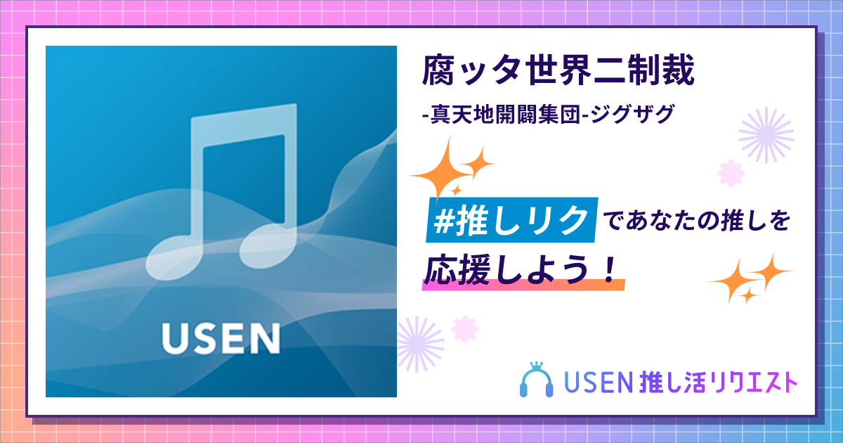 真天地開闢集団-ジグザグ 腐ッタ世界ニ制裁 CD