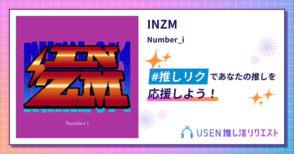 INZM - Number_i | USEN 推し活リクエスト