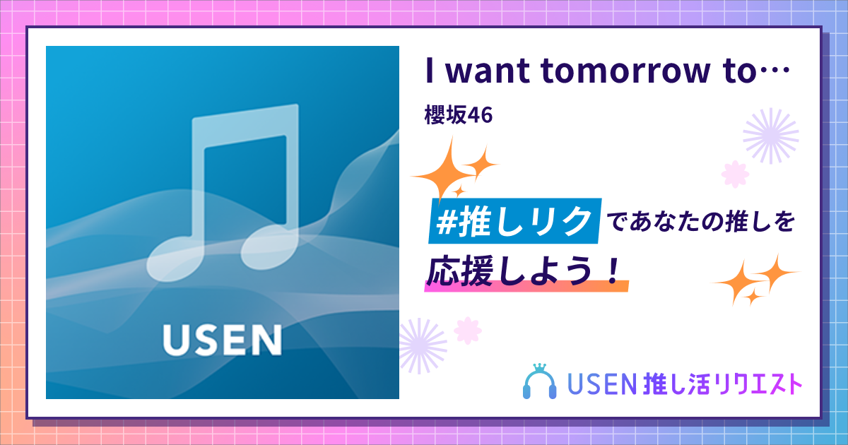 I want tomorrow to come - 櫻坂46 | USEN 推し活リクエスト