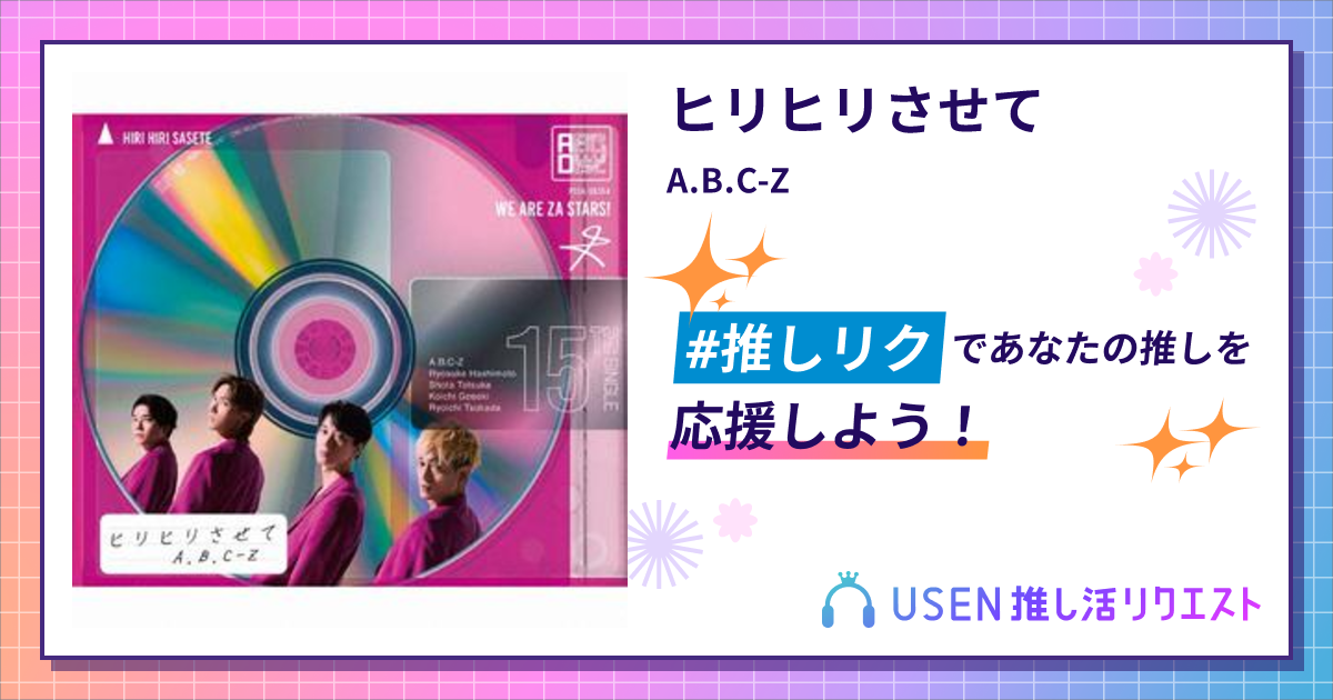 ヒリヒリさせて - A.B.C-Z | USEN 推し活リクエスト