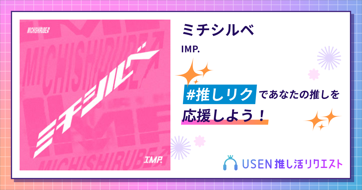 ミチシルベ - IMP. | USEN 推し活リクエスト