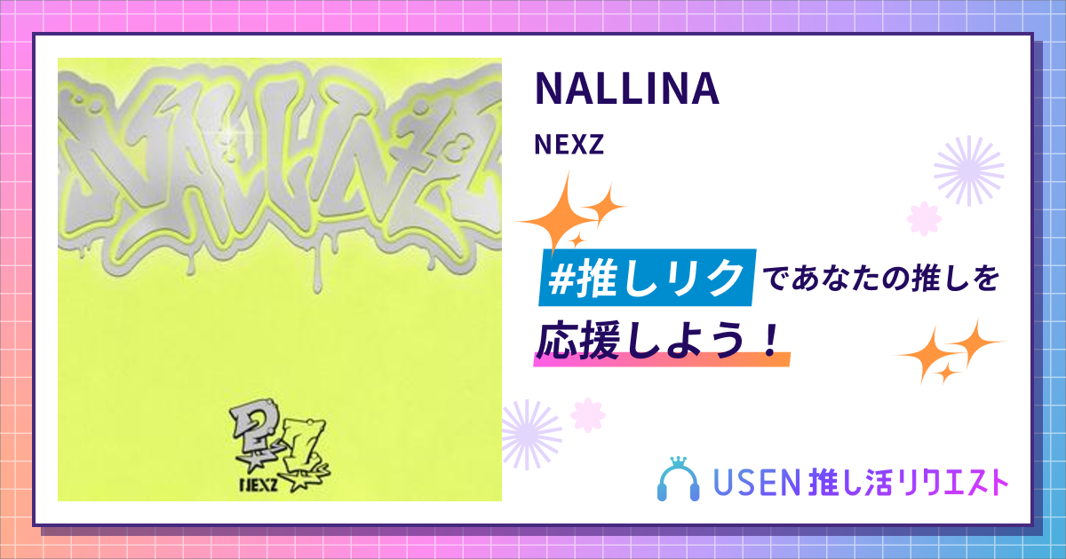 NALLINA - NEXZ | USEN 推し活リクエスト